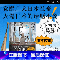 [正版]简体中文今天天气不错我打算把上司干掉 夕鹭叶 著 觉醒日本广大社畜的话题小说 本格悬疑推理烧脑反转文学图书 书