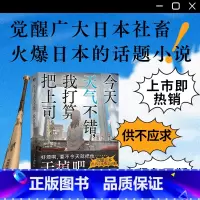 [正版]简体中文今天天气不错我打算把上司干掉 夕鹭叶 著 觉醒日本广大社畜的话题小说 本格悬疑推理烧脑反转文学图书 书