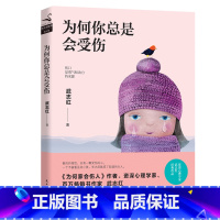 [正版]为何你总是会受伤 武志红新书为何家会伤人 家庭教育 家教理论 描述婚姻情感问题家庭儿童育儿教育心理学书