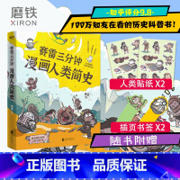 [正版]随书附赠书签+贴纸 赛雷三分钟漫画人类简史 作者赛雷 轻松 好看 涨知识 一本下饭真香 一看就通的人类简史历史