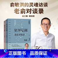 [正版]星河辽阔+韶华有梦 老俞对谈录 15场对话 链接16个和个人 时代息息相关的话题 心理学励志成功的书不负我