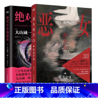 [全2册]绝对不在场谜案+恶女的告白 [正版]中文版 不在场谜案 小说 大山诚一郎 新书 字母表谜案全员嫌疑人本格推理本