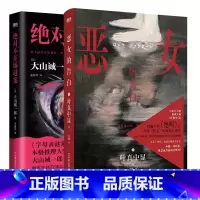 [全2册]绝对不在场谜案+恶女的告白 [正版]中文版 不在场谜案 小说 大山诚一郎 新书 字母表谜案全员嫌疑人本格推理本