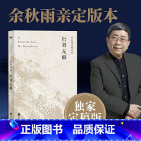 [正版]行者无疆 余秋雨定稿版 文化苦旅余秋雨散文专集 文学散文千年一叹当代文学小说书中国文学 磨铁图书 书籍