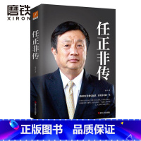 [正版]图书任正非传 新版 孙力科 著 知名财经作家孙力科历时十年 重磅之作!企业管理