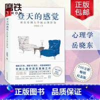 [全2册]登天的感觉 [正版]登天的感觉 我在哈佛大学做心理咨询 岳晓东著 心理自助成长 心理学 磨铁图书 书籍 基