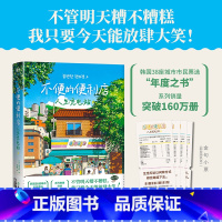 [全2册]不便的便利店 [正版]不便的便利店 人生充电站 第2部 [韩]金浩然 简体中文 朱萱 译 小说韩国 韩式幽默与