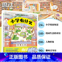 小学有什么 [正版]小学有什么 24个超大场景展现小学的校园生活 让孩子对小学生活充满期待 向往入学 少儿绘本 磨铁图书
