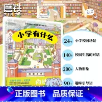 小学有什么 [正版]小学有什么 24个超大场景展现小学的校园生活 让孩子对小学生活充满期待 向往入学 少儿绘本 磨铁图书