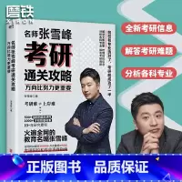 [正版]方向比努力更重要 名师张雪峰考研通关攻略解读 全新考研政策 梳理各城市院校信息 分析各科专业 解答考研难题 图
