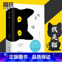 [正版]我是猫书 夏目漱石著对鲁迅影响力极大的小说九年级下册阅读学校书目外国小说世界名著书籍 图书籍