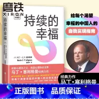 [正版]持续的幸福 十周年珍藏版 积极心理学之父 美国心理协会主席 马丁 E.P.塞利格曼经典力作 给每个渴望幸福的中