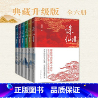 [正版]全6册诛仙 全集典藏版套装萧鼎 席卷华语世界十余年,东方幻想扛鼎之作重装再版!万千粉丝必入经典磨铁图书书籍