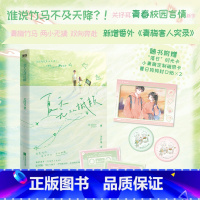 [亲签版]夏天无从抵赖 [正版]前250特签 251-500亲签夏天无从抵赖 小说 关抒耳 新增番外青梅害人实录 校园