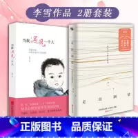 [正版]共2册李雪 当我遇见一个人+走出剧情中国女性的觉醒之路武志红张德芬家庭教育的书正面管教0~15岁亲子心理