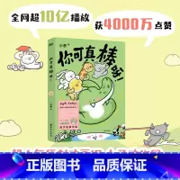 [正版]你可真棒呀 超人气动画IP—小矛动物园首部作品正式集结出版 漫画书籍 可爱治愈温馨漫画书磨铁图书 书籍