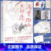 [正版]海棠微雨共归途3 同问晚夜3 肉包不吃肉 原二哈和他的白猫师尊3 青春文学言情小说 图书书籍 晚夜另有海棠微雨