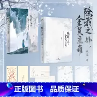[特签版]除我之外,全员主角 [正版]特签/亲签/书衣&印特签除我之外全员主角 从温小说 新增番外 仙侠实体书言情青春文
