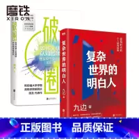 [正版]复杂世界的明白人+破圈 冯仑 九边 变局时代的个人破局指南 帮你打造个人破局 快速通道 集中解决低效努力的种种
