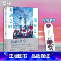 [正版]相遇之时盛开之花 一场跨越时空与梦境的爱恋 继你的名字之后再撩万千读者心弦 催泪程度堪比胰脏物语青春小说 图书