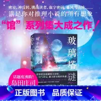 [正版]简体中文玻璃塔谜案 知念实希人 密室 神反转 满足你对推理小说的所有想象 日本 馆 系列集大成之作 迷案侦探烧