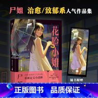 [正版]印特签版花脸小姐 小说 微博红人 尸姐人气作品集 烧脑推理再反转 悬疑小说 实体书 图书 书籍