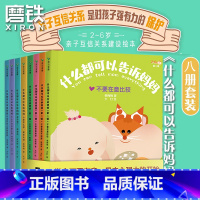 [全8册]什么都可以告诉妈妈 [正版]全8册什么都可以告诉妈妈系列 套装 单册 任选 全8套 建立亲子互信关系 作家韩