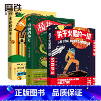 关于火星的一切+生命的战争+植物的战斗 [正版]生命的战争/植物的战斗/关于火星的一切/3册套装 旭岽,汪诘科学有故事团