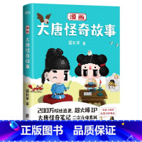 [正版]漫画大唐怪奇故事 二次元像素风漫画 爆笑演绎唐朝生活大百科穿越指南 酉阳杂俎 大唐奇妙物语 仙灵精怪 图书 书