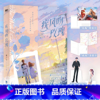 [特签版]疾风吻玫瑰 [正版]前170特签 171-450亲签疾风吻玫瑰 小说 顾子行 言情口碑实体书小说 图书