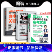 [全3册]张雪峰系列套装 全国通用 [正版]张雪峰3册作品任选 选择比努力更重要 决胜高中三年关键期 方向比努力更重要