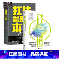 [正版]扛住就是本事+破圈 冯仑 顾及 如何谈判挣钱经营 打破认知局限 才能提高人生上限 励志 成长 磨铁图书