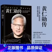 黄仁勋传 [正版]黄仁勋传 人物传记 完整再现芯片之王黄仁勋和他的英伟达商业帝国 财经人物传记英伟达上市投资金融股市 图