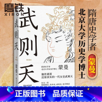 [正版]武则天 蒙曼 隋唐史学者 唐代女皇武则天文学历史人物传记 图书 书籍