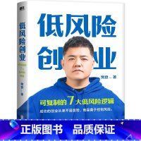 [正版]低风险创业 樊登核心作品 7个可复制的低风险逻辑 在不确定时代实现确定性增长 樊登著 图书 出品 书籍