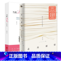 [正版]走出剧情+当我遇见一个人2册套装全套全集 李雪著 中国女性的觉醒之路 武志红尹建莉张德芬家庭教育书正面管教