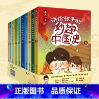 讲给孩子的妙趣中国史:全10册 [正版]全10册讲给孩子的妙趣中国史 姜天一老师作品 串起5000年中国史 书籍课外书儿