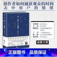 [正版]梦、时间与短视频 亲爱的安先生 用精密的视频美学技巧吸引用户 捕获观众的情绪 抢夺用户的时间 图书书籍