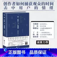[正版]梦、时间与短视频 亲爱的安先生 用精密的视频美学技巧吸引用户 捕获观众的情绪 抢夺用户的时间 图书书籍