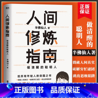 [正版]人间修炼指南 半佛仙人 千万粉丝喜爱的硬核男人半佛仙人内卷时代 做清醒的聪明人 职场励志 图书 书籍