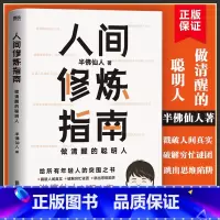 [正版]人间修炼指南 半佛仙人 千万粉丝喜爱的硬核男人半佛仙人内卷时代 做清醒的聪明人 职场励志 图书 书籍