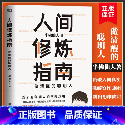 [正版]人间修炼指南 半佛仙人 千万粉丝喜爱的硬核男人半佛仙人内卷时代 做清醒的聪明人 职场励志 图书 书籍