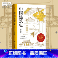 [正版]中国建筑史 梁思成清华大学古建筑研究所所长楼庆西教授导读 历史古建筑 图书 书籍