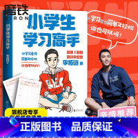 [正版]小学生学习高手 90后哈佛耶鲁高分毕业生超实用学习法 李柘远 一本教孩子自主 高效学习的书 图书 书籍