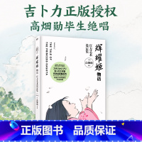 [正版]辉耀姬物语艺术设定集 吉卜力新作 宫崎骏 高畑勋 男鹿和雄 久石让 动画电影漫画绘本 图书 书籍 千与千寻辉夜