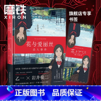 [正版]花与爱丽丝杀人事件 精装新版 岩井俊二x乙一 梦幻联手,经典电影《花与爱丽丝》前传,同名动画电影小说版 图书