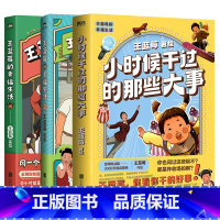 [全3册]王蓝莓的幸福生活+小时候干过的那些大事 [正版]全2册王蓝莓的幸福生活 同一个妈妈同一个童年全网粉丝超3千万的