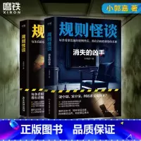 [全2册]规则怪谈1+2消失的凶手 [正版]全2册规则怪谈1+消失的凶手 小郭嘉新书全网上亿搜索量的游戏词条 同名小说来
