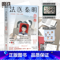 [正版]法医秦明 白卷 小说 法医系列新作 众生卷第4册 天谴者遗忘者玩偶后新作 悬疑推理侦探实体书 书籍