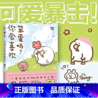 [正版]你会喜欢笨蛋吗? 可爱暴击安利的治愈漫画集 一箱花栗鼠 小姜丝长草颜团子 图书 书籍 治愈漫画书